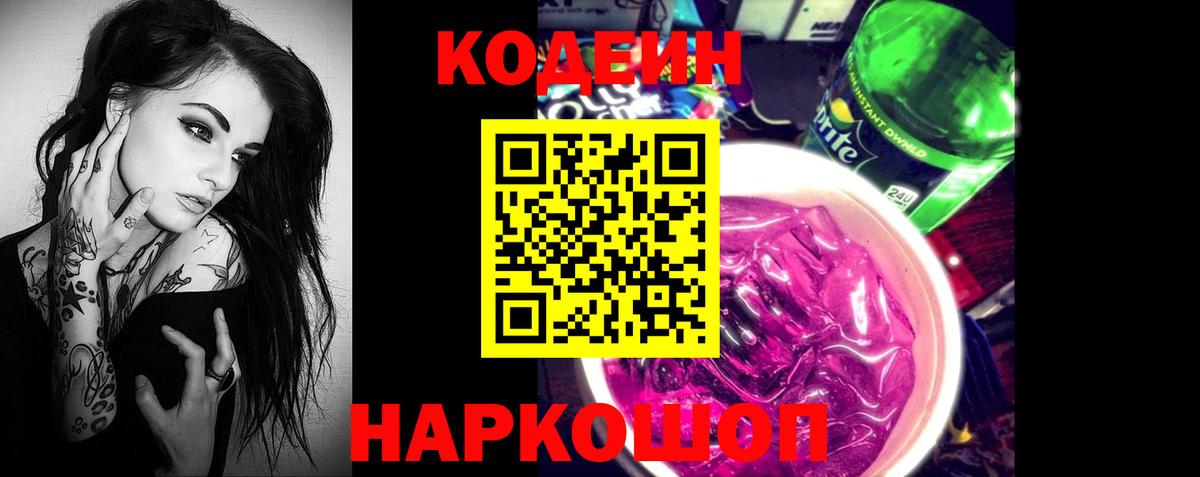 Codein напиток Lean (лин) Симферополь